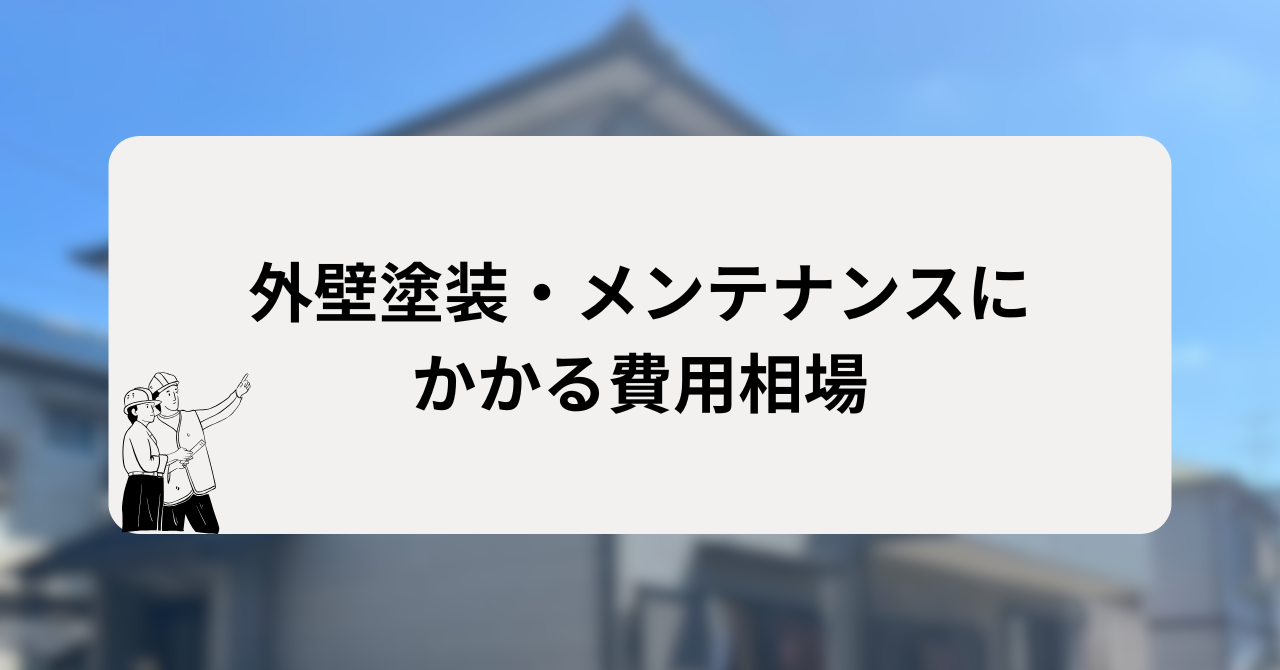 外壁塗装・メンテナンスにかかる費用相場