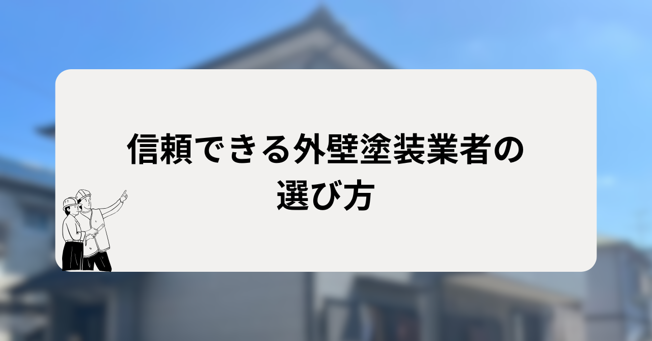 信頼できる外壁塗装業者の選び方