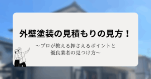 外壁塗装の見積もりの見方！プロが教える押さえるポイントと優良業者の見つけ方