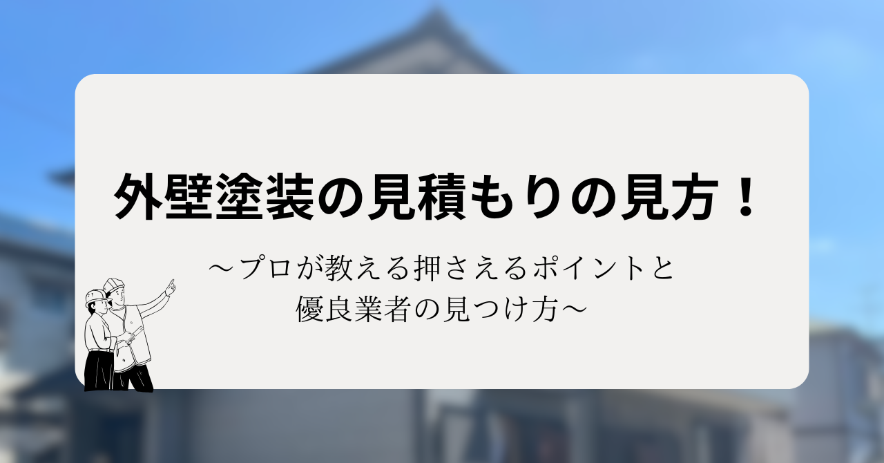 外壁塗装の見積もりの見方!プロが教える押さえるポイントと優良業者の見つけ方