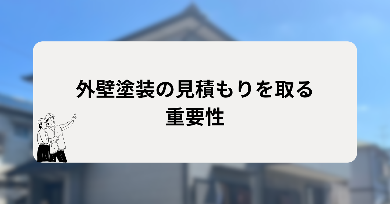 外壁塗装の見積もりを取る重要性