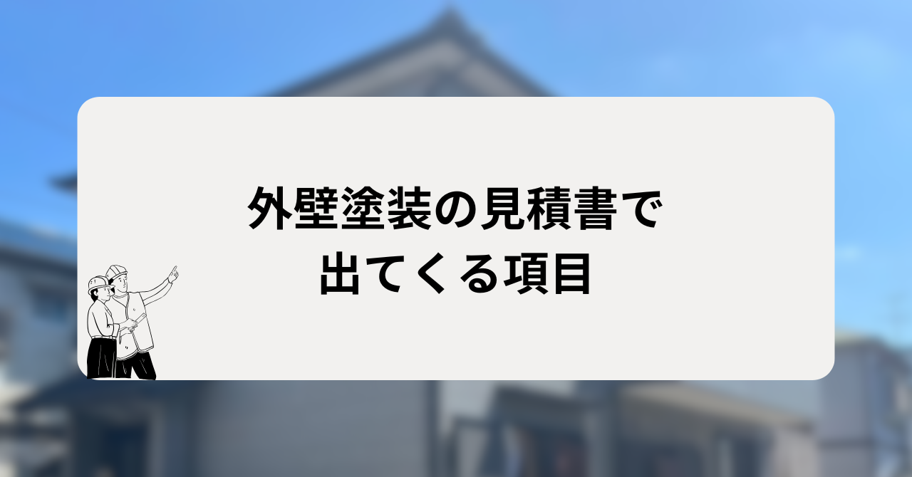 外壁塗装の見積書で出てくる項目