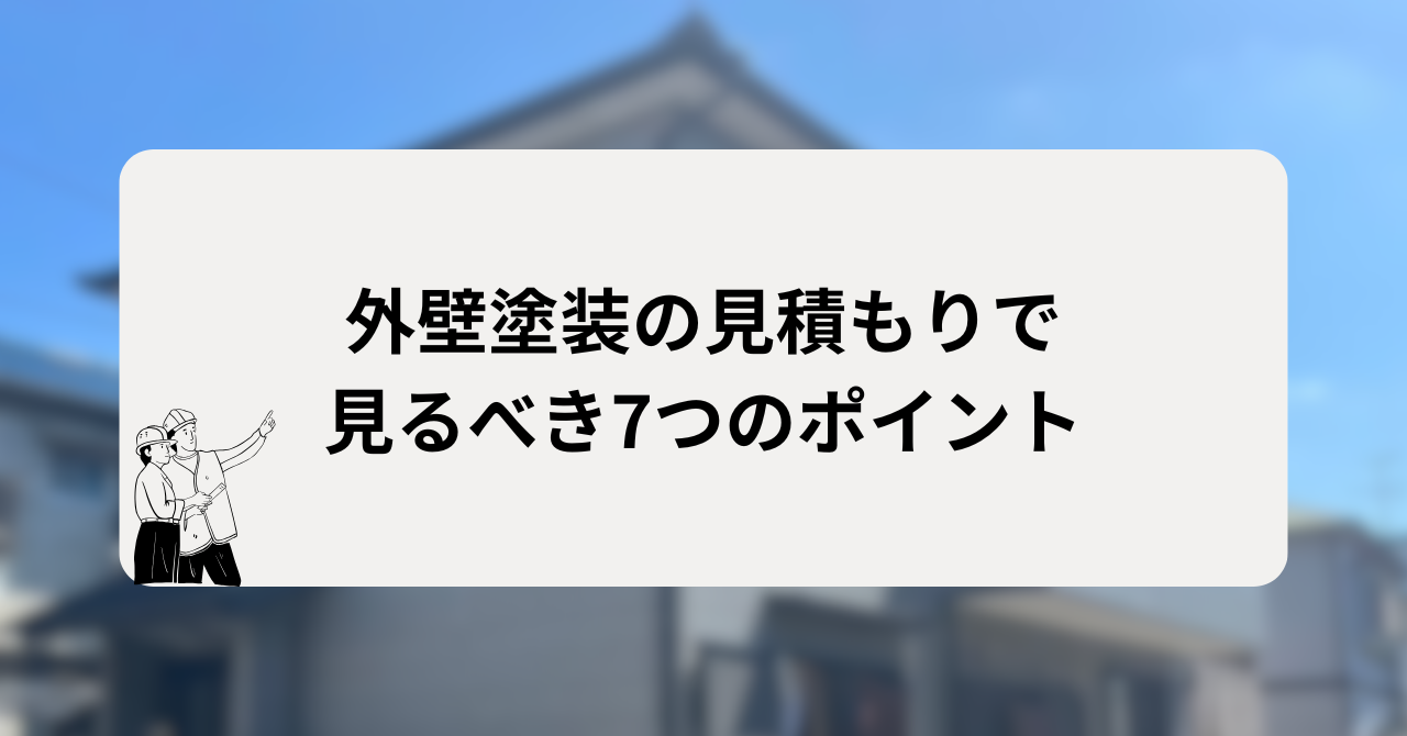 外壁塗装の見積もりで見るべき7つのポイント