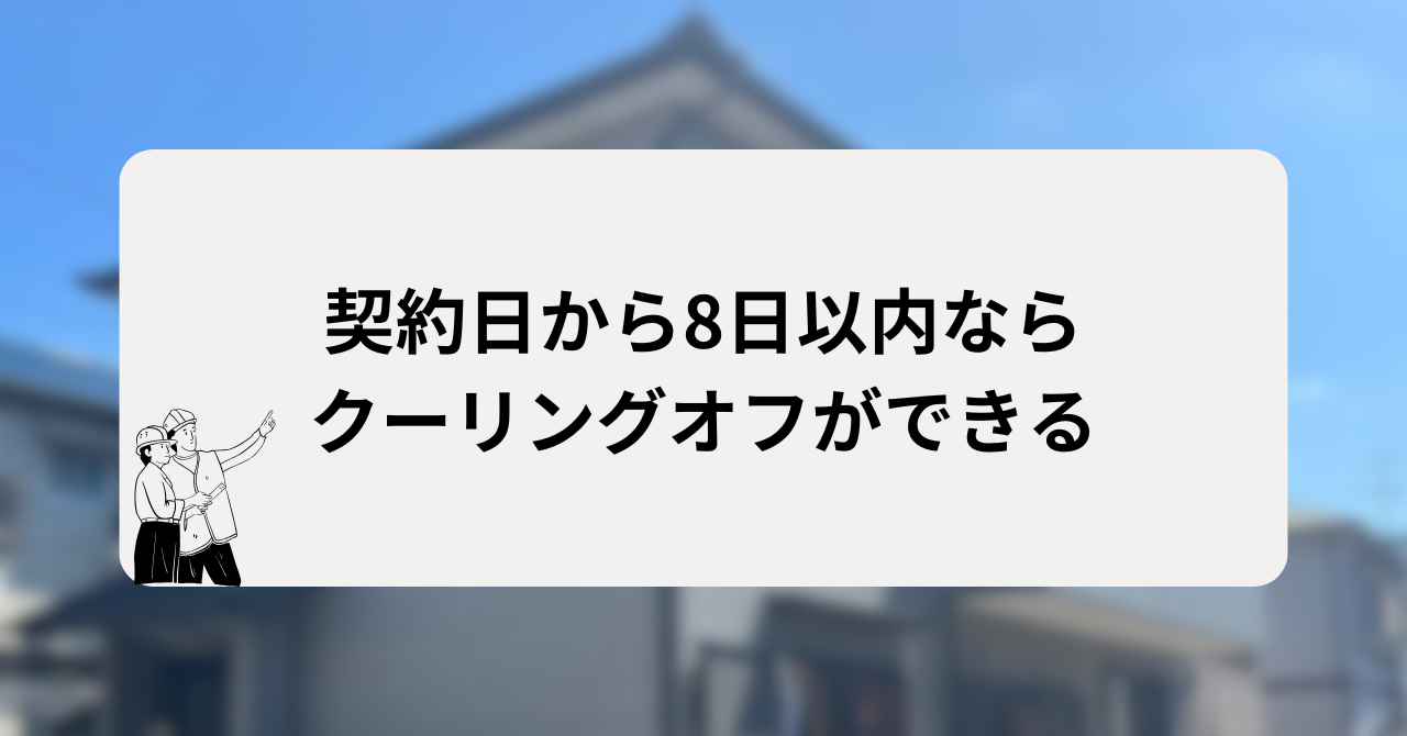 契約日から8日以内ならクーリングオフができる