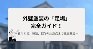 外壁塗装の「足場」完全ガイド！費用相場、種類、DIYの注意点まで徹底解説