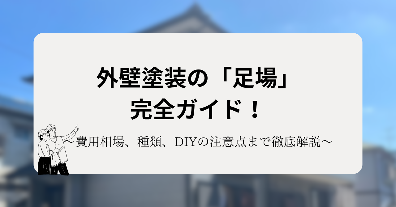 外壁塗装の「足場」完全ガイド!費用相場、種類、DIYの注意点まで徹底解説