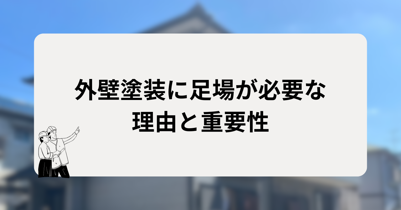 外壁塗装に足場が必要な理由と重要性
