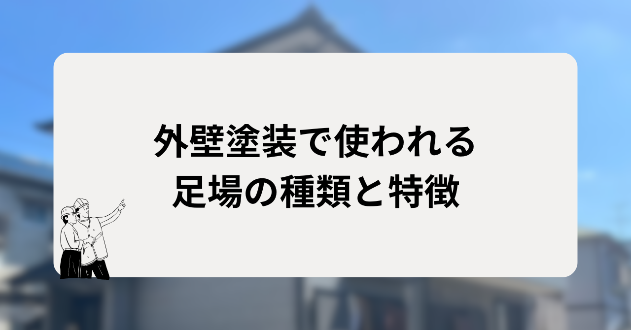 外壁塗装で使われる足場の種類と特徴