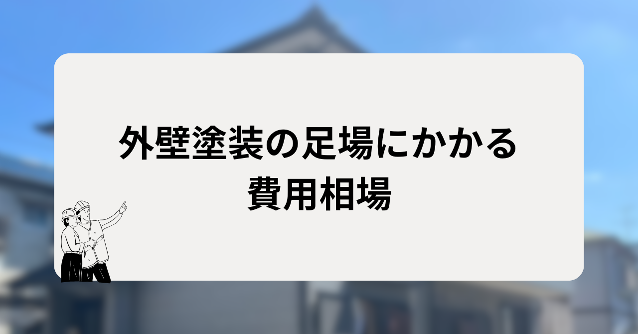外壁塗装の足場にかかる費用相場