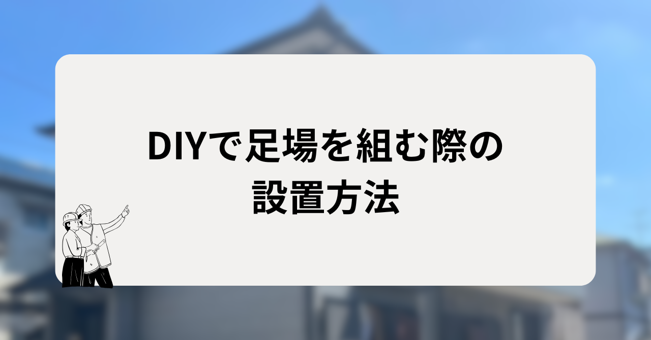 DIYで足場を組む際の設置方法