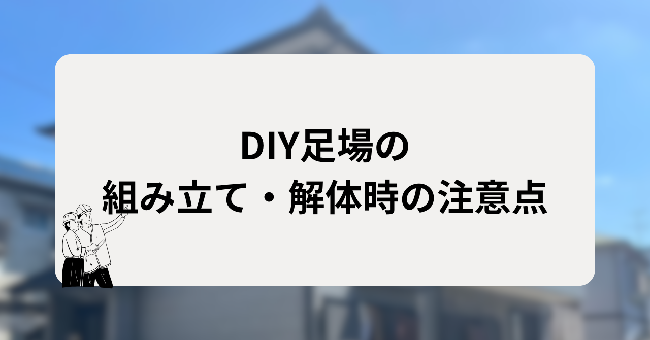 DIY足場の組み立て・解体時の注意点
