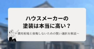 ハウスメーカーの塗装は本当に高い？費用相場と後悔しないための賢い選択を解説！