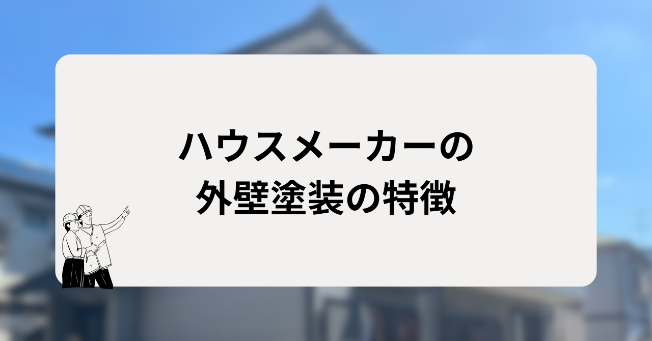 ハウスメーカーの外壁塗装の特徴