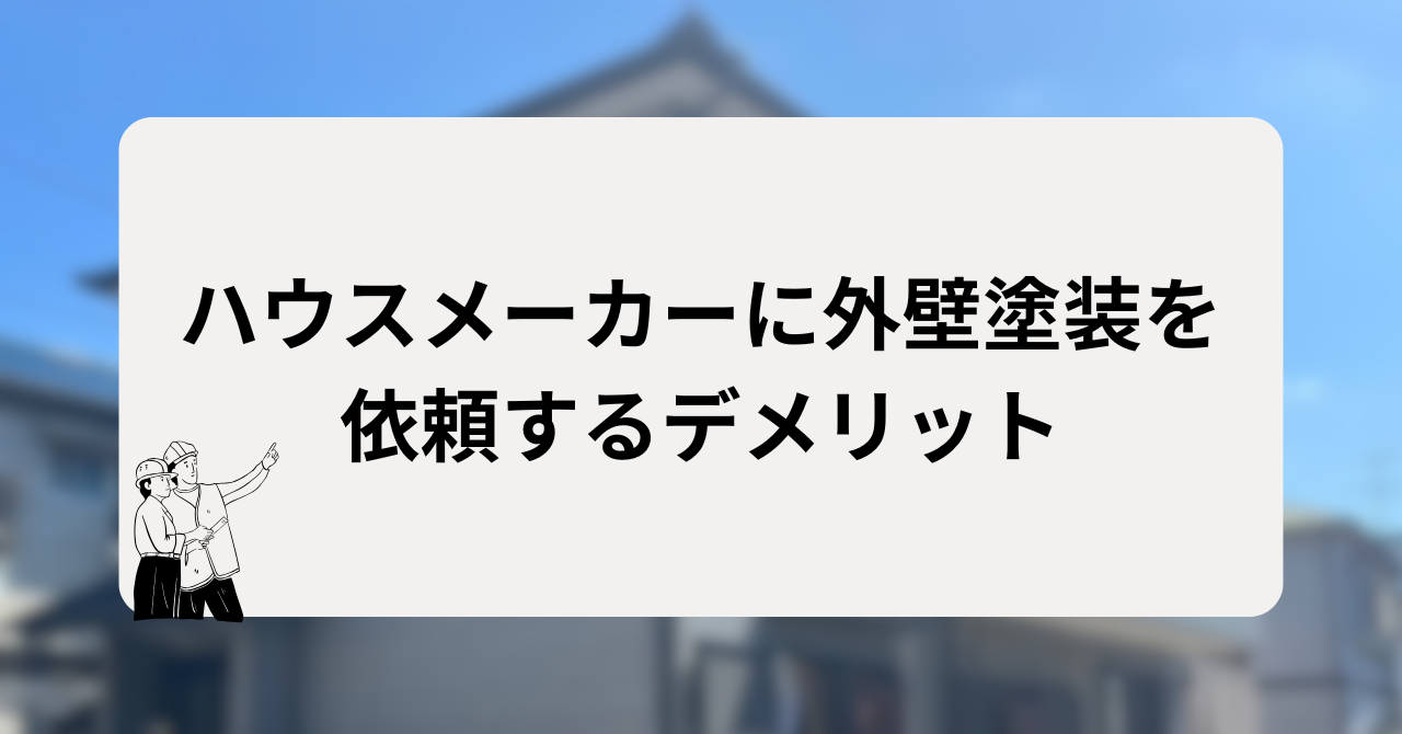 ハウスメーカーに外壁塗装を依頼するデメリット