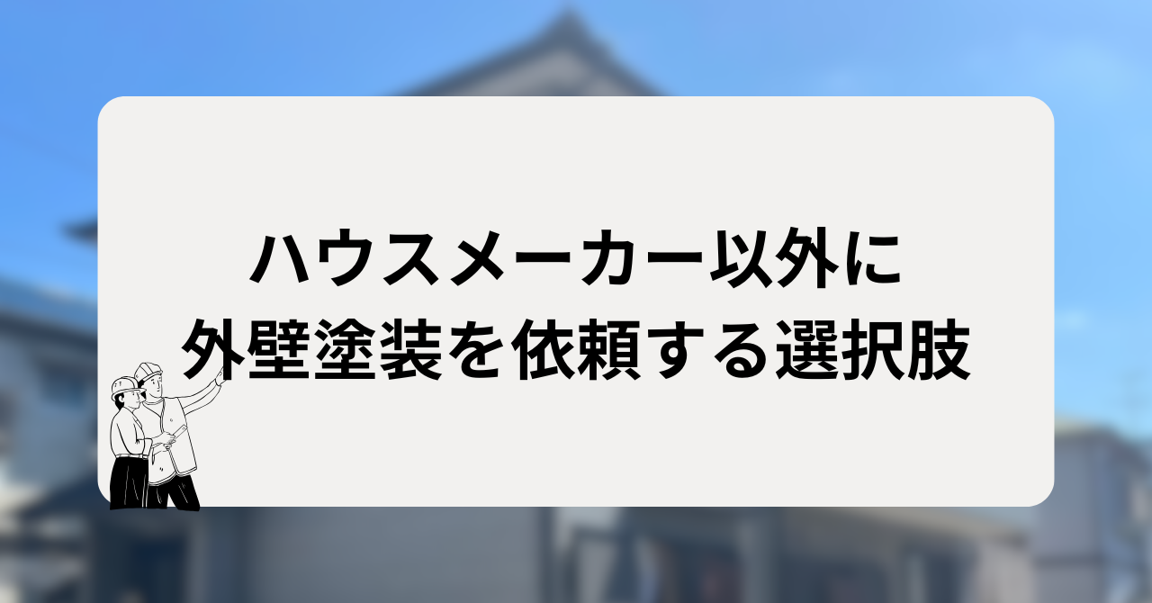 ハウスメーカー以外に外壁塗装を依頼する選択肢