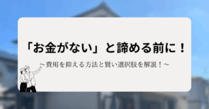外壁塗装でお金がないと諦める前に！費用を抑える方法と賢い選択肢をプロが解説！