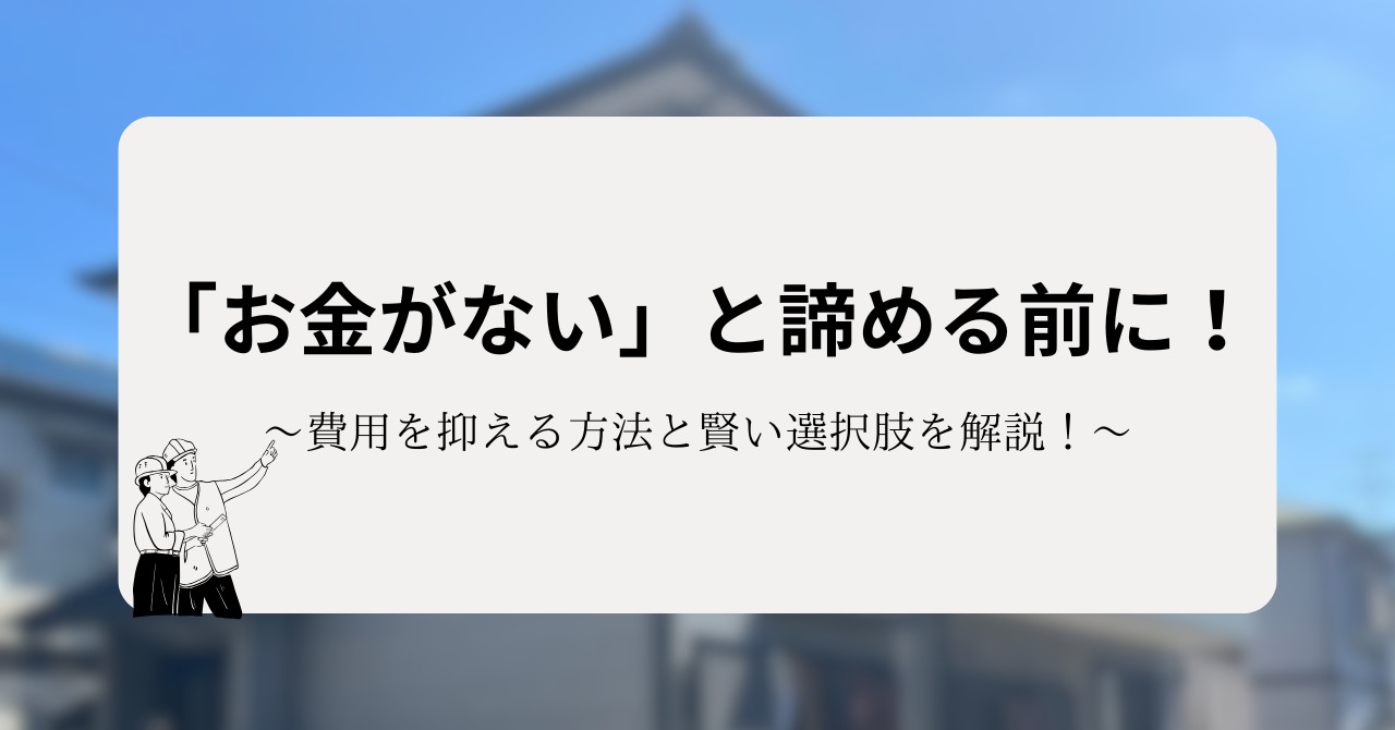 外壁塗装でお金がないと諦める前に！費用を抑える方法と賢い選択肢をプロが解説！