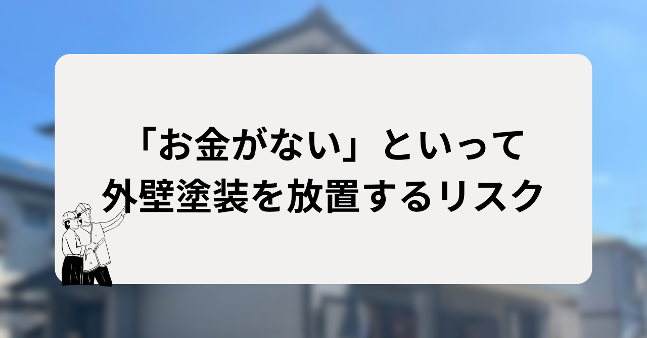 「お金がない」といって外壁塗装を放置するリスク