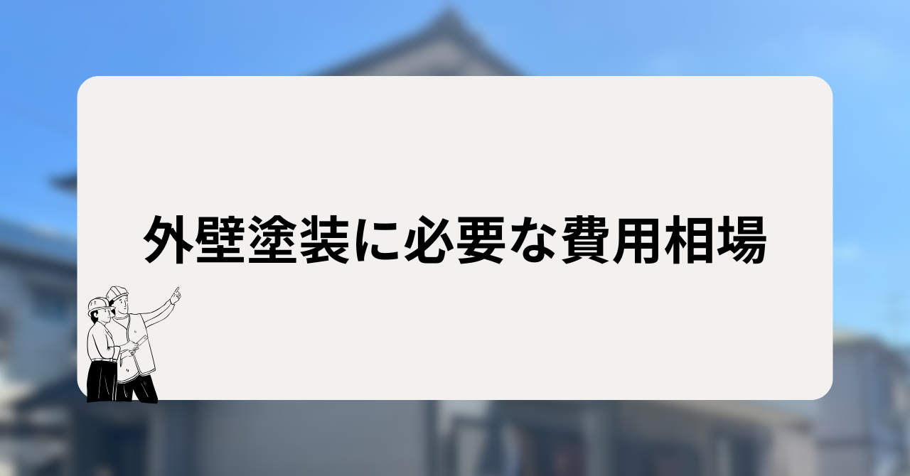 外壁塗装に必要な費用相場