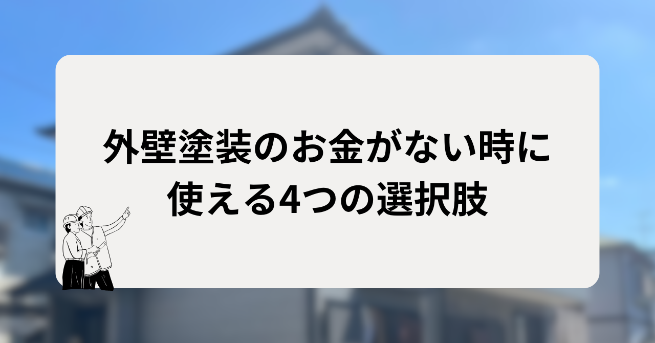 外壁塗装のお金がない時に使える4つの選択肢