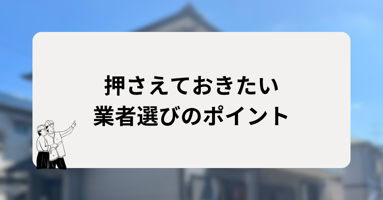 お金がない時に押さえておきたい業者選びのポイント