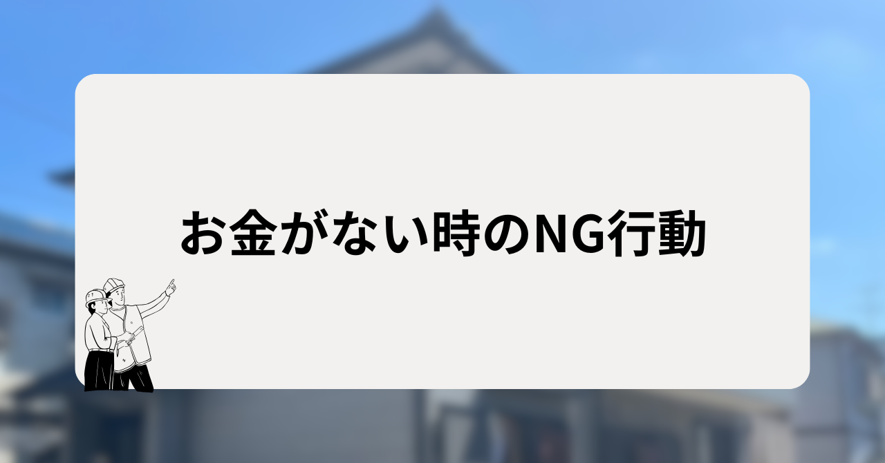 お金がない時のNG行動