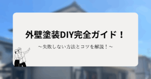 外壁塗装DIY完全ガイド！初心者でも失敗しない方法とプロが押さえるコツを解説！