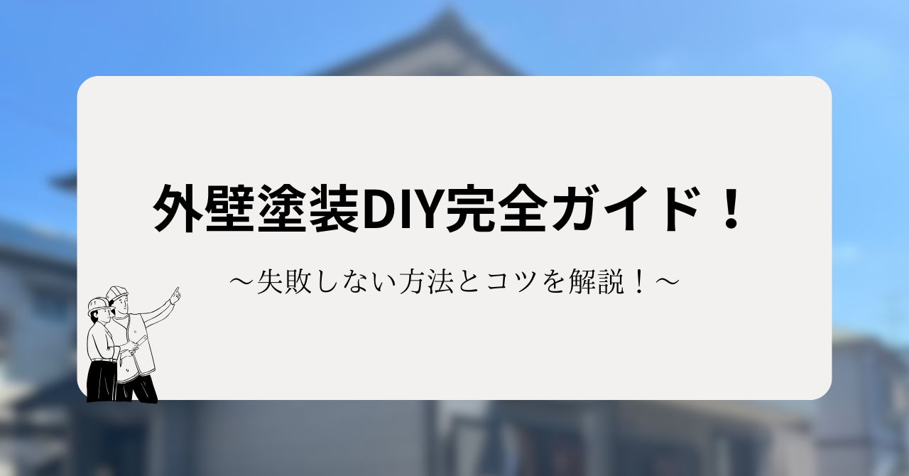 外壁塗装DIY完全ガイド!初心者でも失敗しない方法とプロが押さえるコツを解説!
