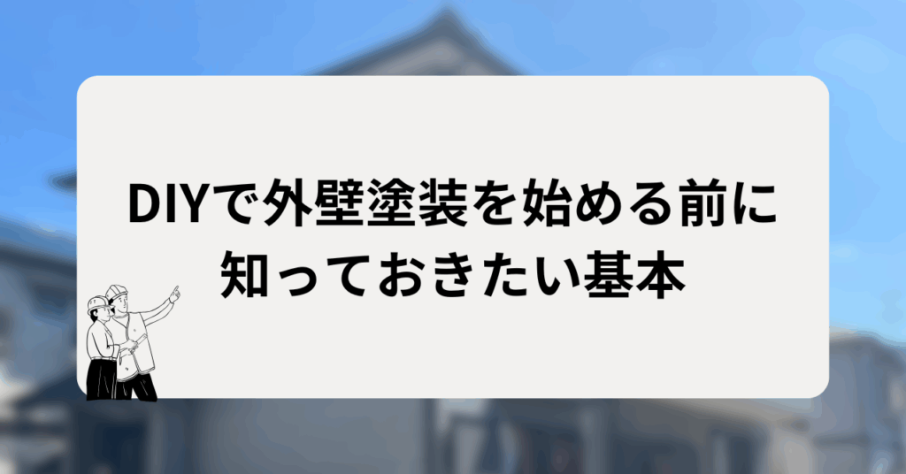 DIYで外壁塗装を始める前に知っておきたい基本