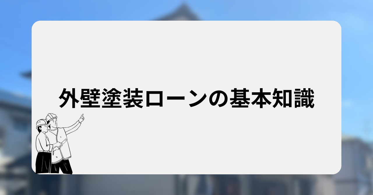 外壁塗装ローンの基本知識