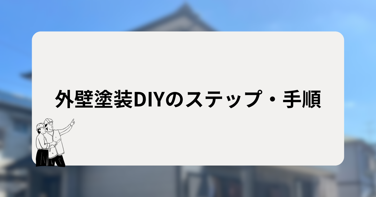 外壁塗装DIYのステップ・手順
