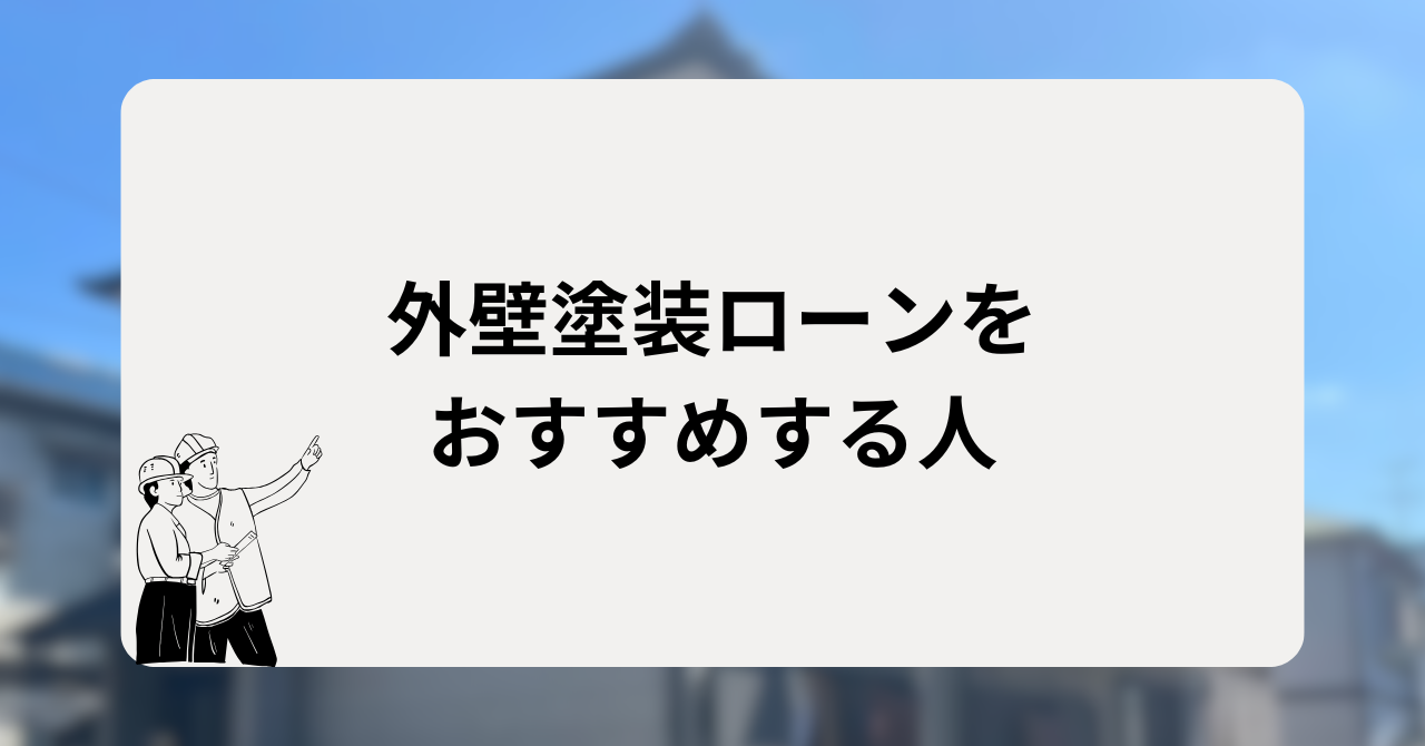 外壁塗装ローンをおすすめする人