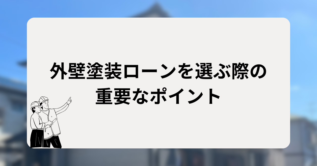 外壁塗装ローンを選ぶ際の重要なポイント