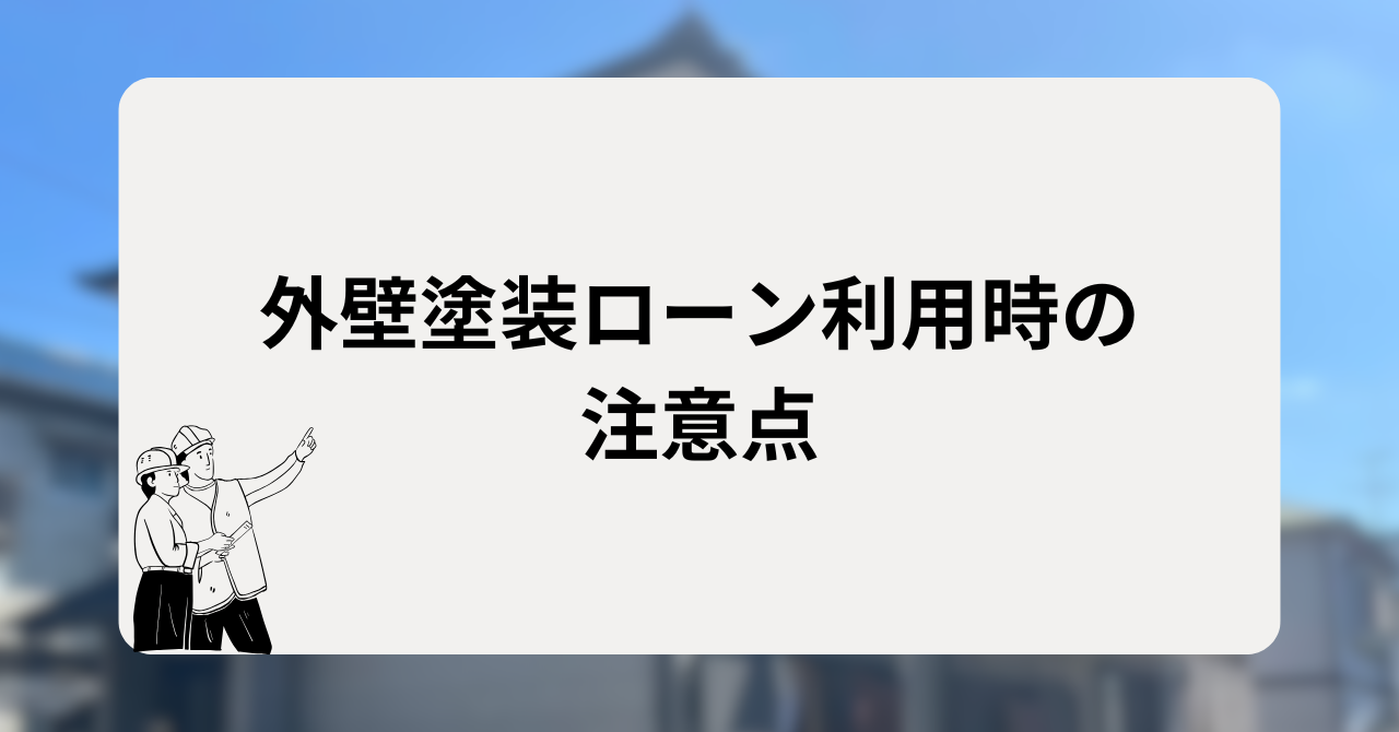 外壁塗装ローン利用時の注意点