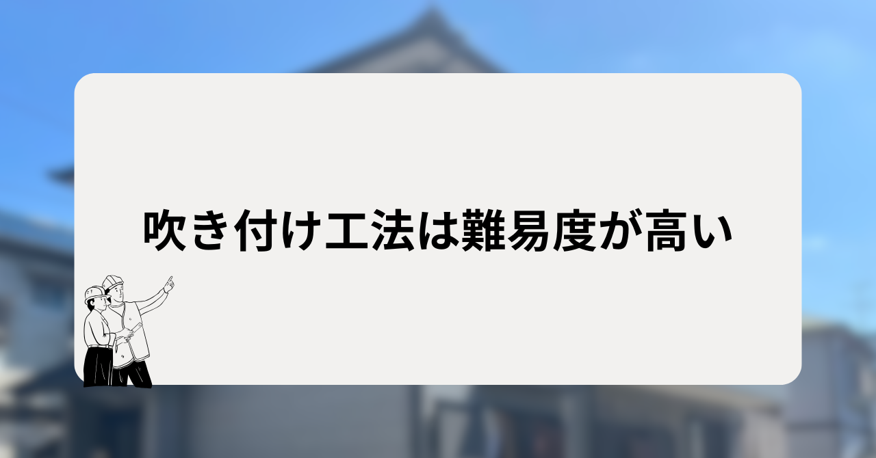 吹き付け工法は難易度が高い