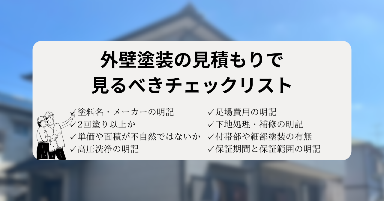 外壁塗装の見積もりで見るべきチェックリスト