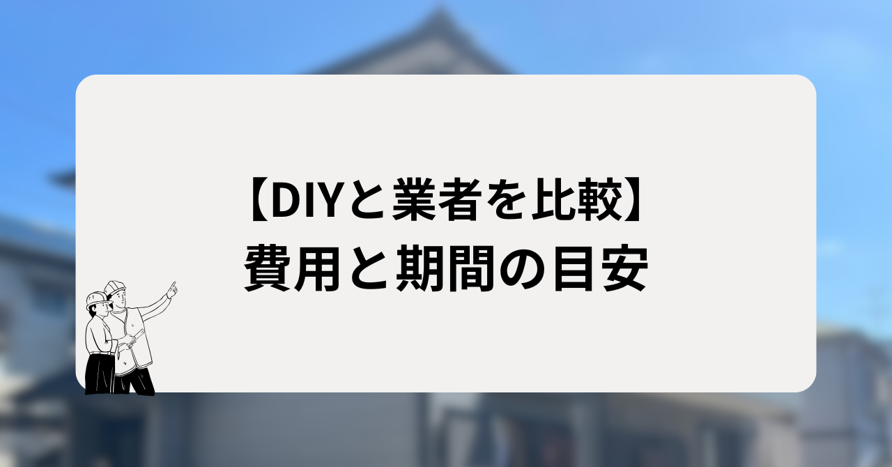DIYにかかる費用と期間の目安を業者依頼と比較