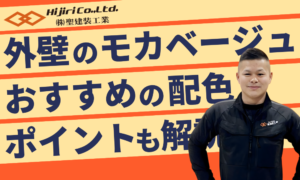 【外壁塗装】モカベージュでつくる上品で落ち着いた住まい｜人気色の魅力とは？