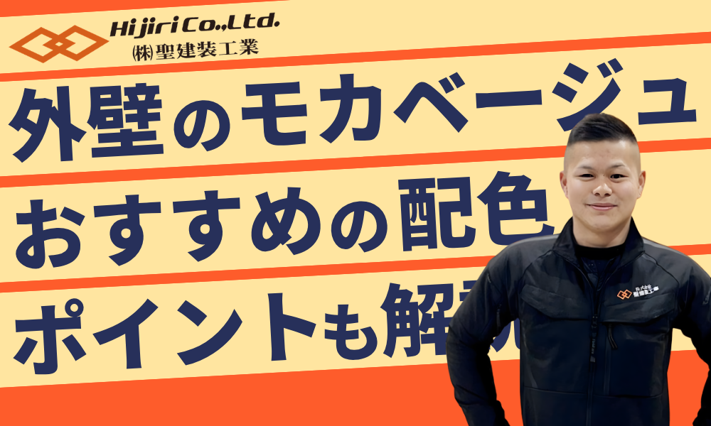 【外壁塗装】モカベージュでつくる上品で落ち着いた住まい|人気色の魅力とは?