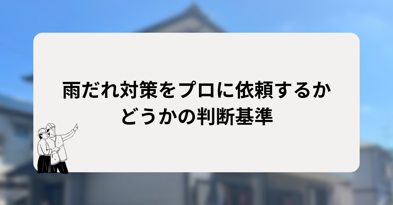 雨だれ対策をプロに依頼するかどうかの判断基準