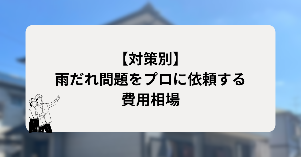 【対策別】雨だれ問題をプロに依頼する費用相場