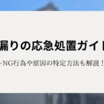 雨漏りの応急処置ガイド！NG行為や原因の特定方法も解説！