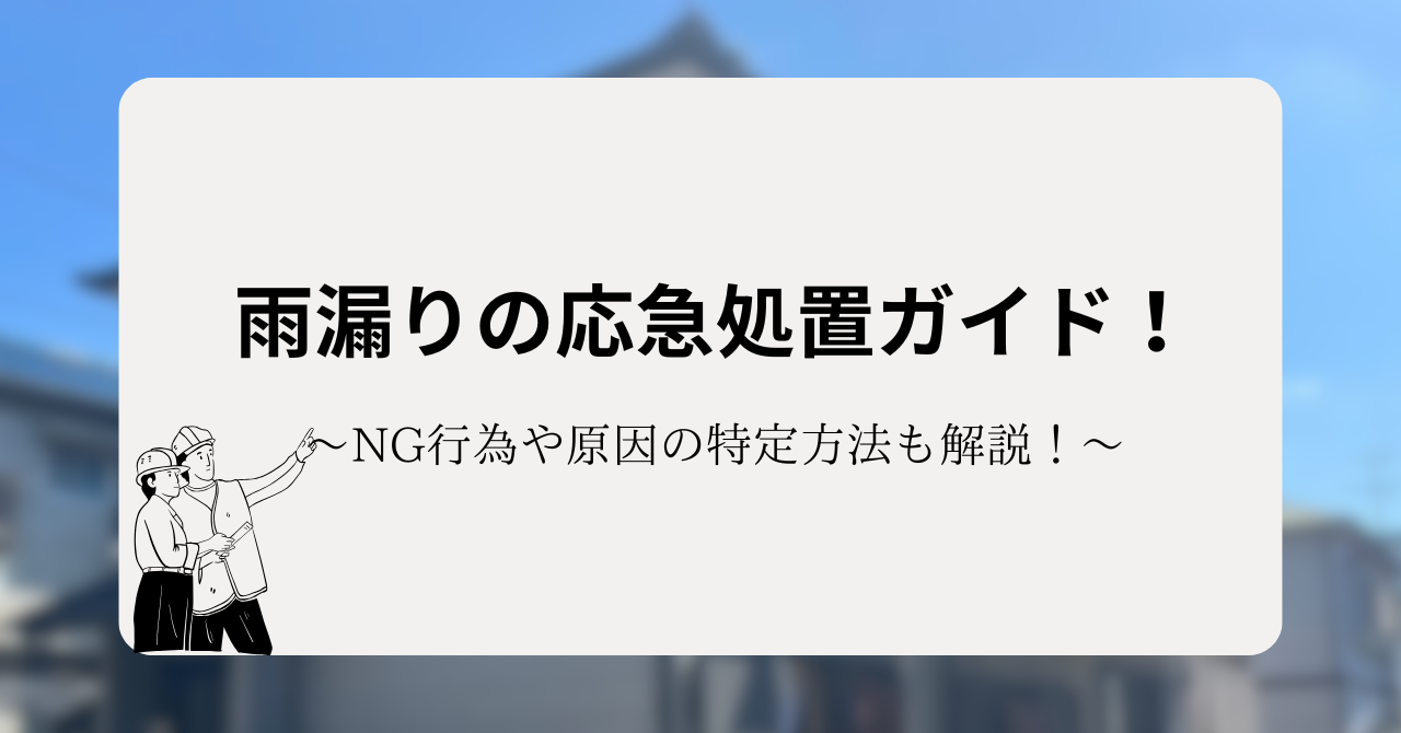 雨漏りの応急処置ガイド!NG行為や原因の特定方法も解説!