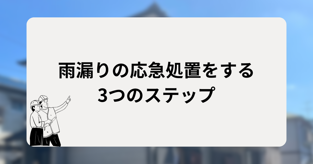 雨漏りの応急処置をする3つのステップ