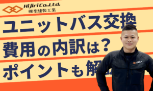 ユニットバス交換の費用や内訳！検討時期や押さえておきたいポイントも解説！