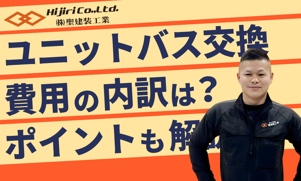 ユニットバス交換の費用や内訳！検討時期や押さえておきたいポイントも解説！