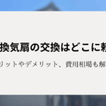 浴室換気扇の交換はどこに頼む？メリットやデメリット、費用相場も解説！