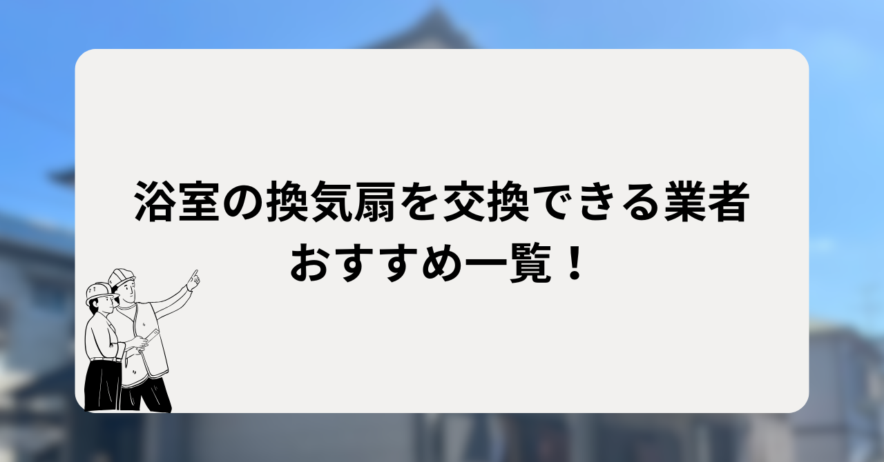 浴室の換気扇を交換できる業者おすすめ一覧!