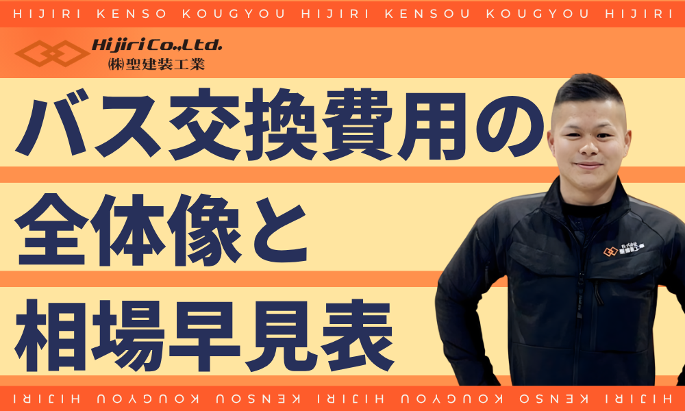 ユニットバス交換費用の全体像と相場早見表