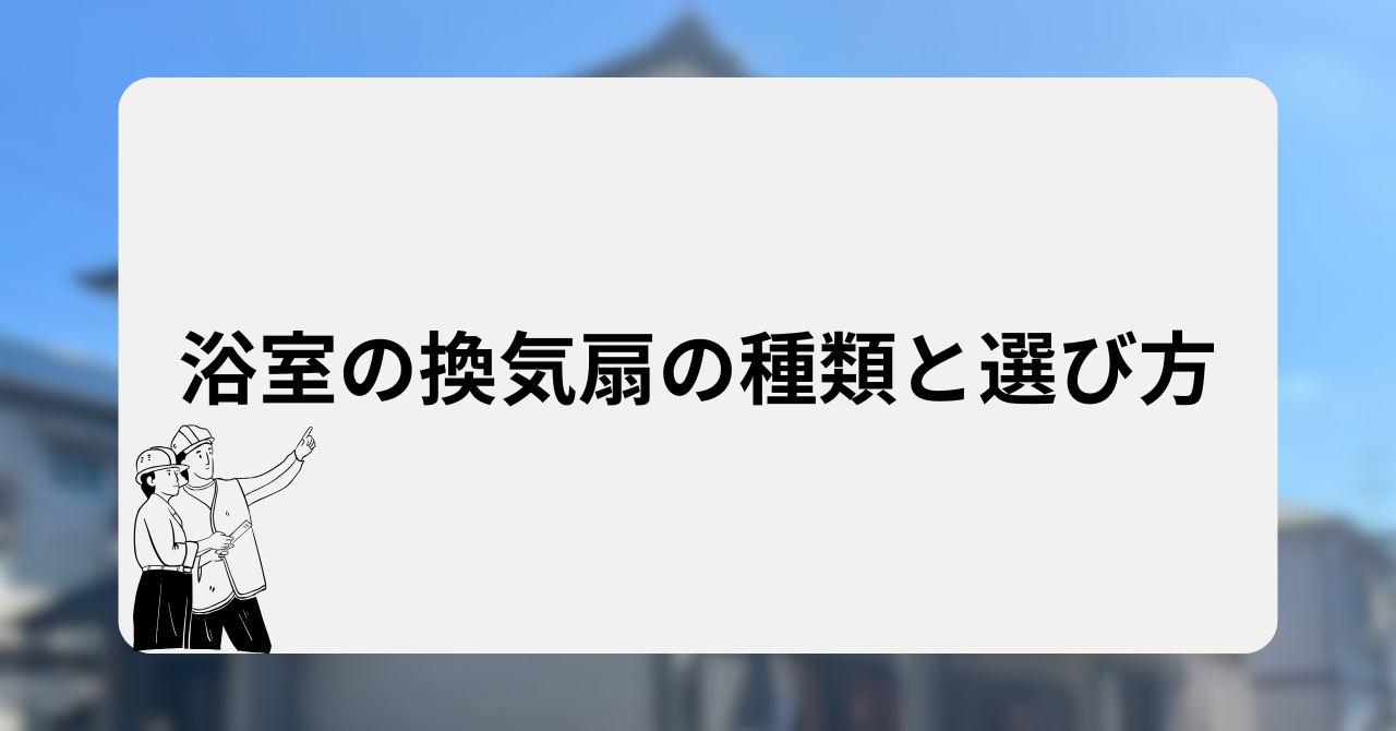 浴室の換気扇の種類と選び方